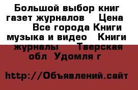 Большой выбор книг,газет,журналов. › Цена ­ 100 - Все города Книги, музыка и видео » Книги, журналы   . Тверская обл.,Удомля г.